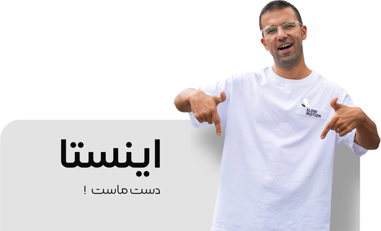 استودیو اسلوموشن -۲